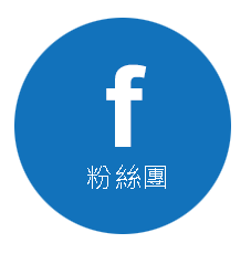 Facebook 臉書粉絲團